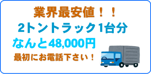 業界最安値！２トントラック１台分　なんと48,000円　最初にお電話下さい！